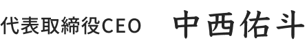 代表取締役CEO 中西佑斗